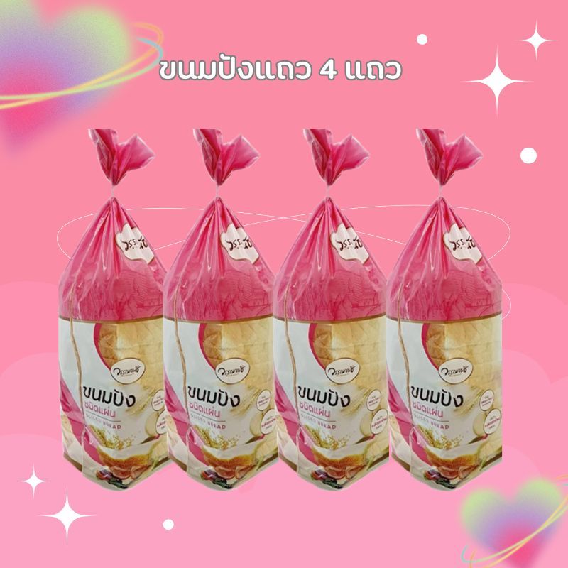 ขนมปังแถวทำแซนวิช ขนมปังแถว 4 แถว หนา 10 มิล ขนมปังนุ่ม วรรณวนัช
