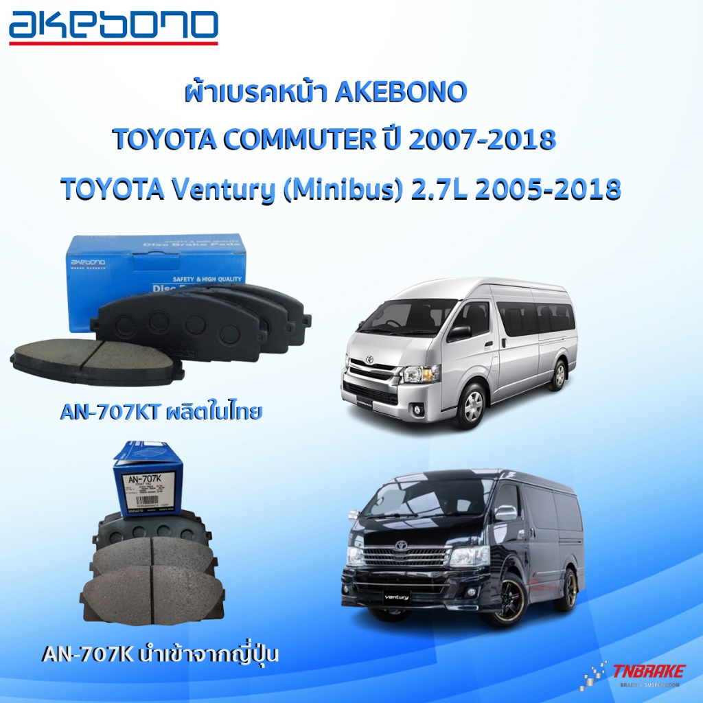 AKEBONO ผ้าเบรคหน้า TOYOTA COMMUTER ปี 2005-2018 รถตู้ โตโยต้า คอมมูเตอร์ AN-707K (JAPAN) AN-707KT