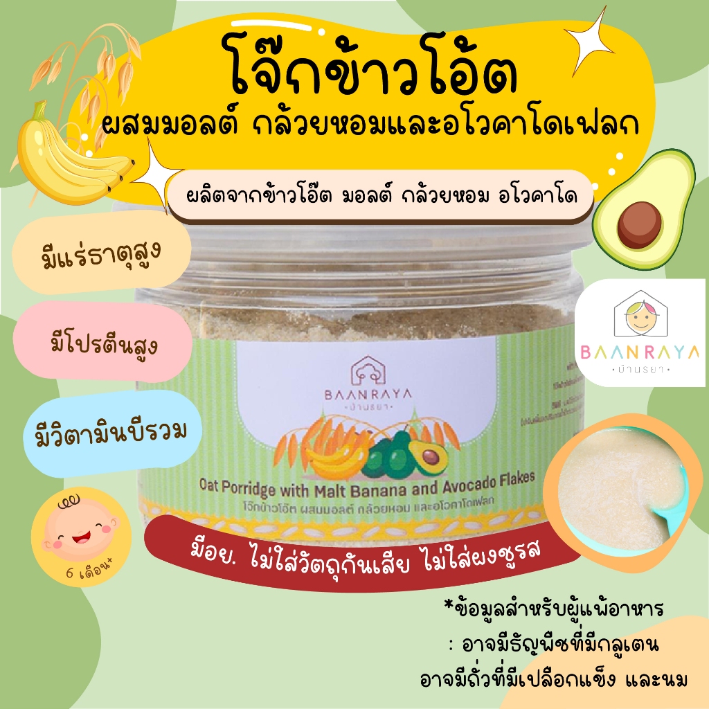 โจ๊กข้าวโอ้ต ผสมมอลต์ กล้วยหอม และอโวคาโดเฟลก บ้านรยา 6m+ อาหารเด็ก อาหารสำหรับเด็ก บ้านรยา (6m+)