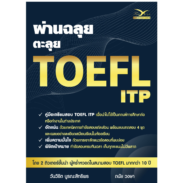 Freemindbook ผ่านฉลุย ตะลุย TOEFL ITP