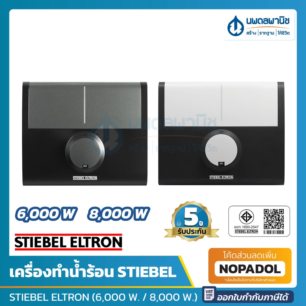 STIEBEL ELTRON เครื่องทำน้ำร้อน (6,000 W. / 8,000 W.) รุ่น DDH 6EC, DDH 8EC, DDC 6EC, DDC 8EC | เครื