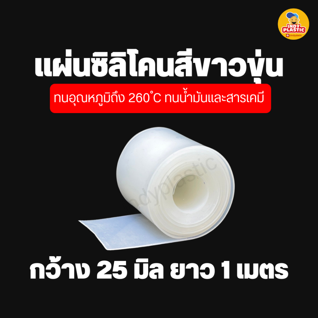ยางซิลิโคน หนา 5 - 10 มิล กว้าง 25 มิล(1นิ้ว) x 1 เมตร ทนความร้อน ใช้ในงานซีล