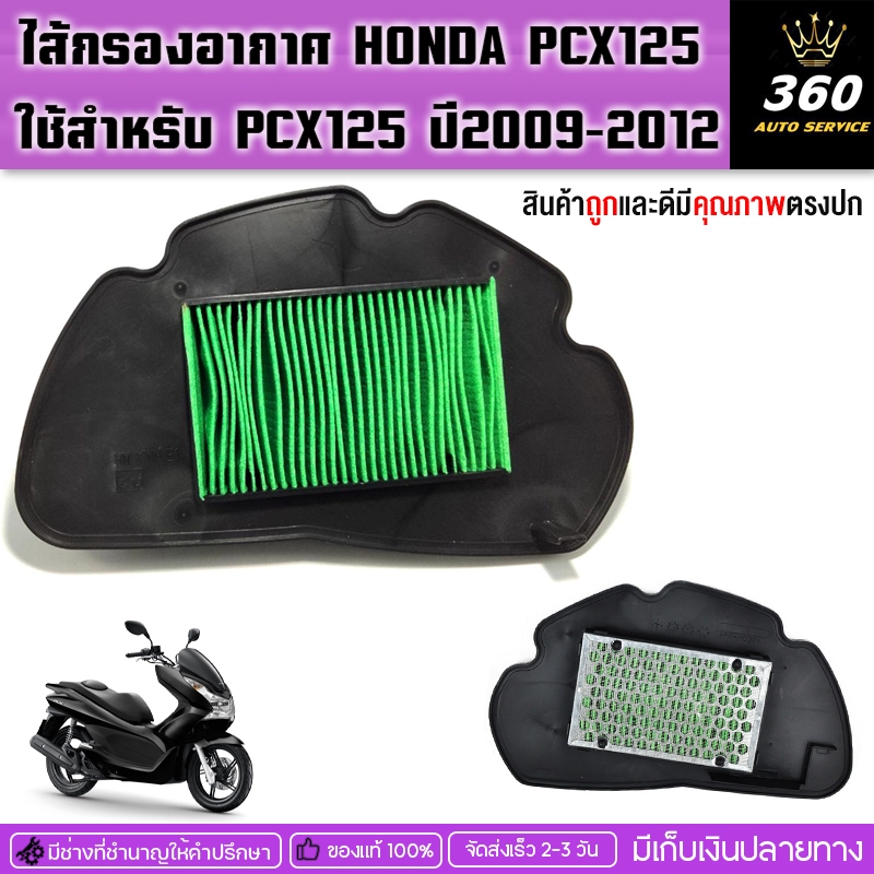 ไส้กรองอากาศ ไส้กรอง สำหรับ Honda Pcx 125 ปี 2009-2012 มีของพร้อมจัดส่ง งานดีได้คุณภาพ คุ้มราคา ติดตั้งง่าย