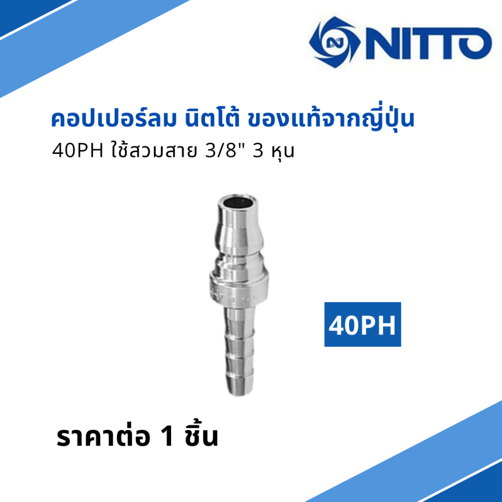 NITTO ข้อต่อสวมเร็ว หางปลา ข้อต่อคอปเปอร์ ข้อต่อลมคอปเปอร์ 40 PH  ใช้สวมสาย3/8"3หุน ของแท้จากญี่ปุ่น