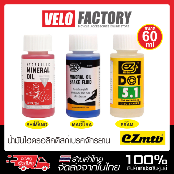 EZmtb น้ำมันเบรคจักรยาน สำหรับไฮดรอลิคดิสก์เบรค Shimano SRAM AVID MAGURA ขนาด 60 มล.