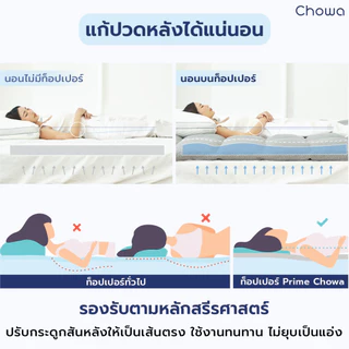 Chowa Topper ท็อปเปอร์รุ่น Prime ท็อปเปอร์เพื่อสุขภาพแก้ปวดหลัง วัสดุไฮเปอร์เมมโมรี่โฟม