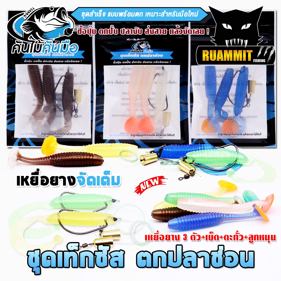 เหยื่อยางจัดเต็ม ชุดเท็กซัส พร้อมตกได้เลย ค่ายคันไม้คันมือ (1 แพ็ค ได้ 3 ตัว)