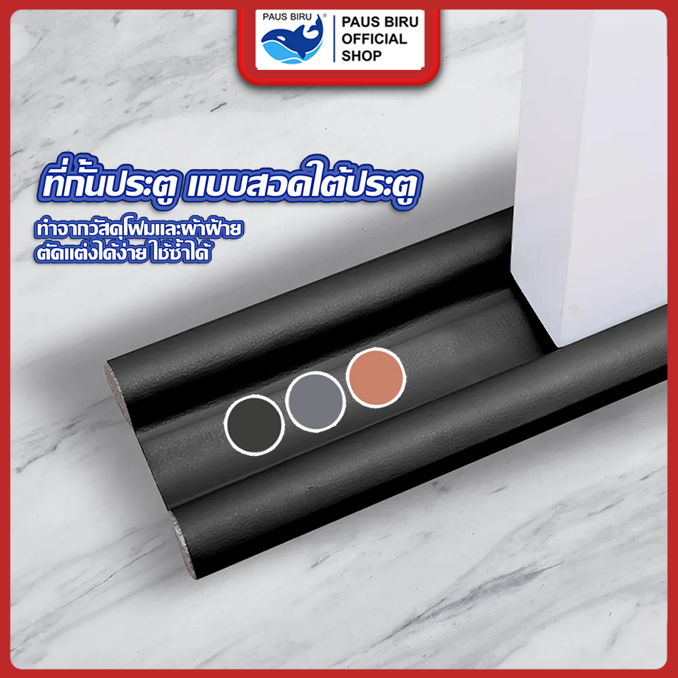 PAUS BIRU ส่งทันที ที่ปิดช่องบานประตู ที่กั้นประตู กันฝุ่นกันแมลง กันแอร์ออกป้องกันเสียง ไม่มีฟองน้ำ