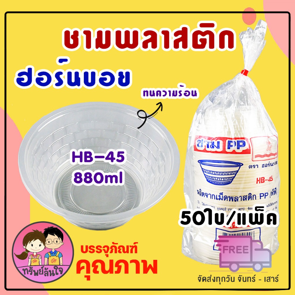 ชามพลาสติกใส ใส่ข้าวต้ม ใส่ก๋วยเตี๋ยว ใส่กระเพาะปลา ยี่ห้อ ฮอร์นบอย ชามเบอร์ 45 (50ใบ/แพ็ค)