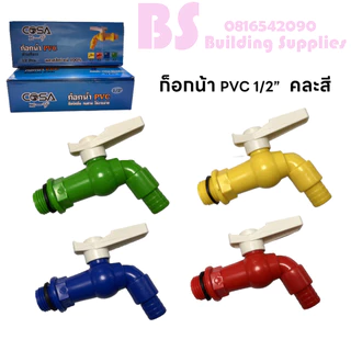 พร้อมส่งก๊อกบอลสนาม แฟนซี ( พลาสติก PVC ) ขนาด 4 หุน (1/2”) หุน(คละสี)