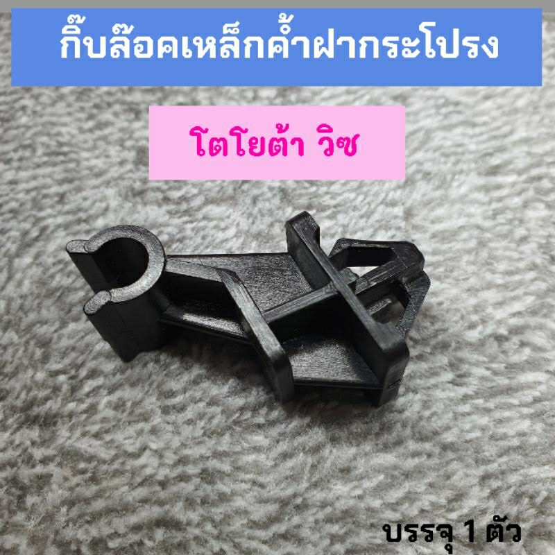 กิ๊บล๊อคเหล็กค้ำฝากระโปรง โตโยต้า วิซ