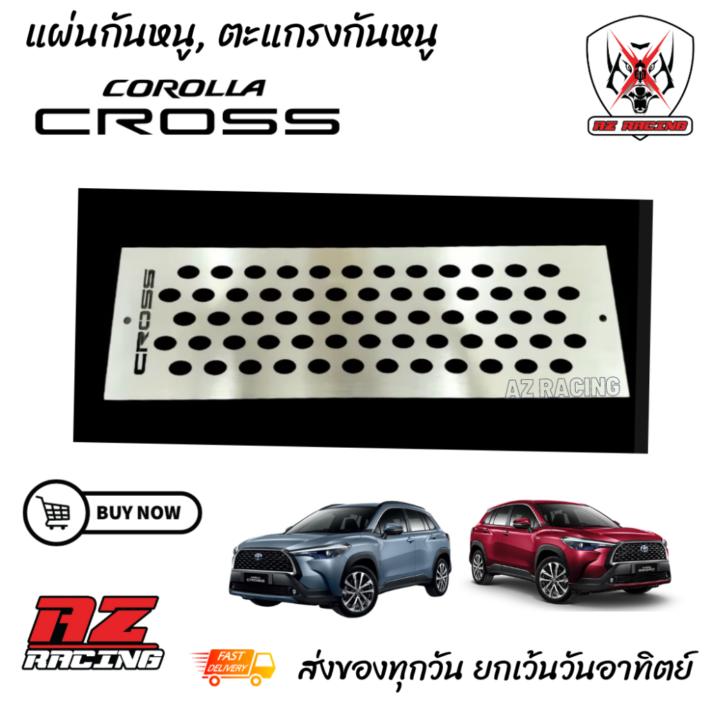 แผ่นกันหนูตะแกรงกันหนู Toyota Cross ชิ้นงานสแตนเลส