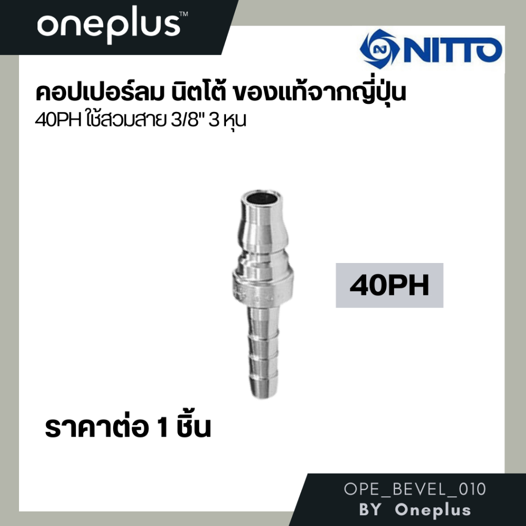 NITTO ข้อต่อสวมเร็ว หางปลา ข้อต่อคอปเปอร์ ข้อต่อลมคอปเปอร์ 40 PH  ใช้สวมสาย3/8"3หุน ของแท้จากญี่ปุ่น