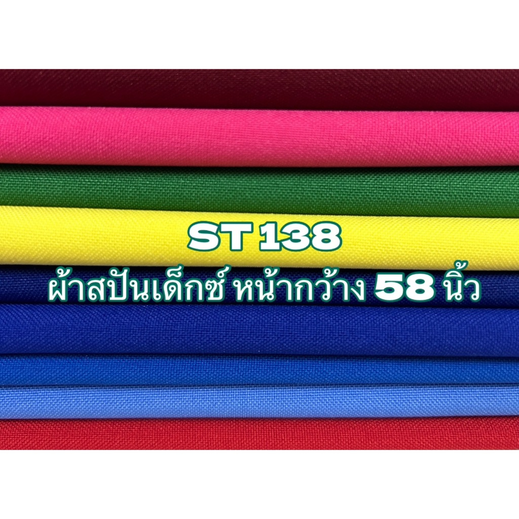 ผ้าสปันเด็กซ์ ST138 ตราศรทอง หน้ากว้าง 58 นิ้ว ผ้าชนิดนี้เป็นโพลีเอสเตอร์100% สวมใส่สบาย มีน้ำหนัก ทิ้งตัว สีสวยคงทน