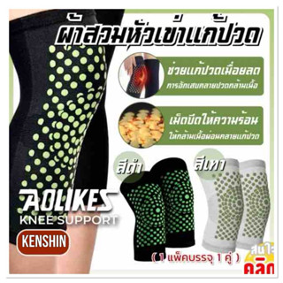 Aolikes knee support ซัพพอร์ต ผ้าสวมหัวเข่า ( เข่า-มีเม็ดบีด…