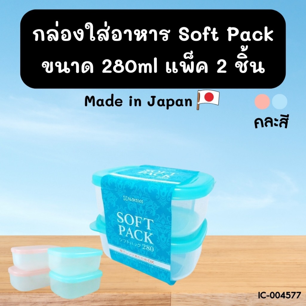 กล่องใส่อาหาร  Soft Pack 2 ชิ้น ขนาด 280ml ส่งแบบสุ่มสี BC608