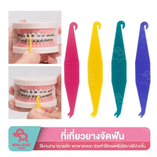 (ส่งจากไทย) ที่เกี่ยวยางดึงฟัน ยางคล้องฟัน ที่ถอดรี อุปรณ์สำหรับคนจัดฟัน ที่เกี่ยวฟัน