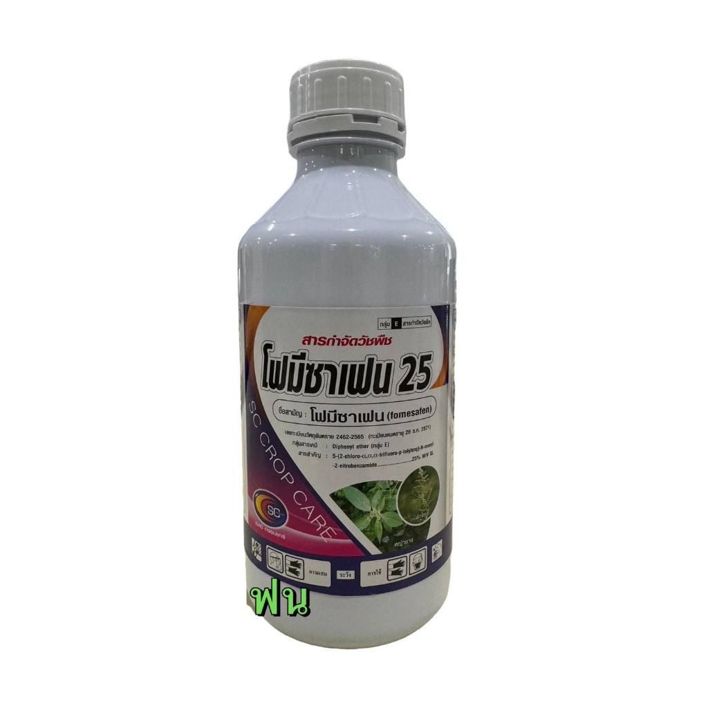โฟมีซาเฟน 25 ขนาด 1ลิตร สารกำจัดวัชพืชใบกว้าง