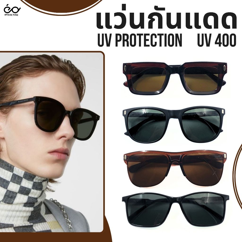 Optical Plus แว่นกันแดด UV Protection กันแดด UV400 มีเลนส์สีดำและสีชา แข็งแรง ทนทาน ส่งจากไทย