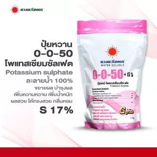 ปุ๋ยเกล็ด 0-0-50 ขนาด 1 กก โพแทสเซียมซัลเฟต (มีกำมะถัน 17%) ดวงตะวันเพชร