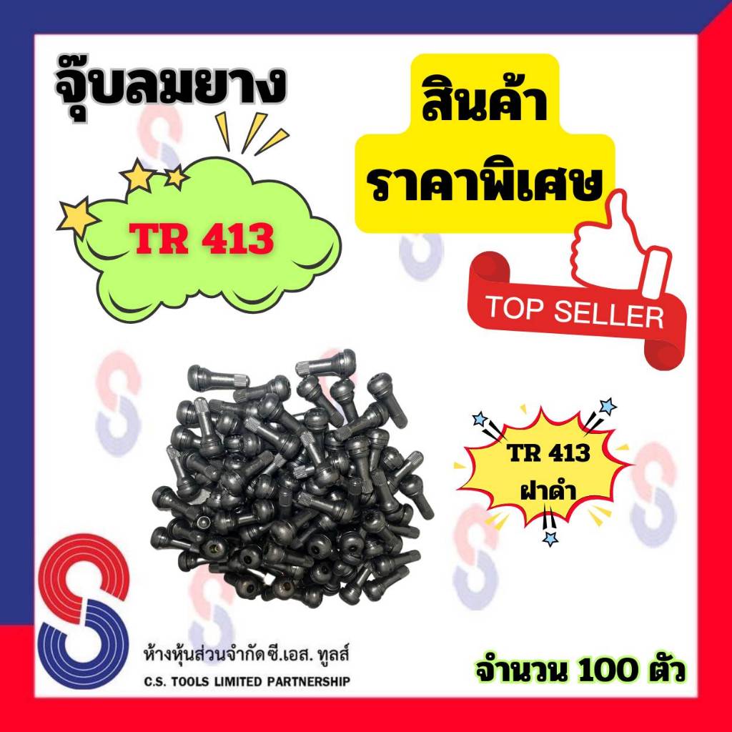 จุ๊บลม TR413 ฝาดำ จำนวน 100 ตัว จุ๊บวาล์วรถยนต์ จุ๊บวาล์ว Tubeless จุ๊บลมยาง จุ๊บลมยางทองเหลือง รถยนต์ สินค้าราคาถูก