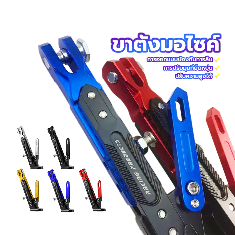 ขาตั้งมอไซค์ ขาตั้งแต่ง ขาตั้ง อลูมิเนียม CNC กดเลือกสีได้ การออกแบบป้องกันการลื่น การปรับมุมที่ยืดหยุ่น ปรับความสูงได้