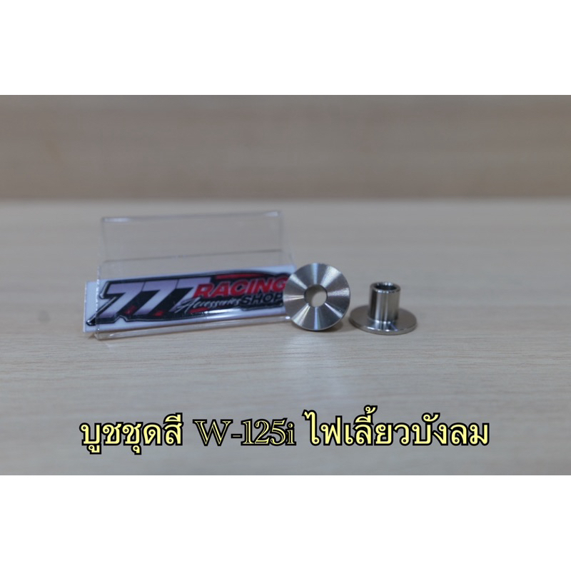 บูชชุดสี W-125i ไฟเลี้ยวบังลม ชุด2ตัว