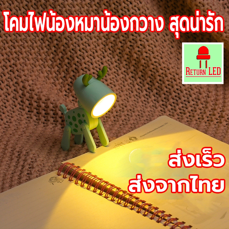 โคมไฟ LED รูปน้องหมา/กวาง ดัดแขน-ขาได้ พร้อมถ่านกระดุม (สีฟ้า,สีเขียว,สีชมพู,สีครีม,สีส้ม,สีเหลือง)
