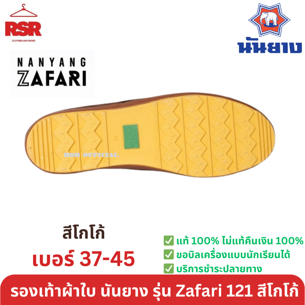 รองเท้าผ้าใบ นันยาง Nanyang Zafari ซาฟารี 121 เบอร์ 37-45 สีโกโก้