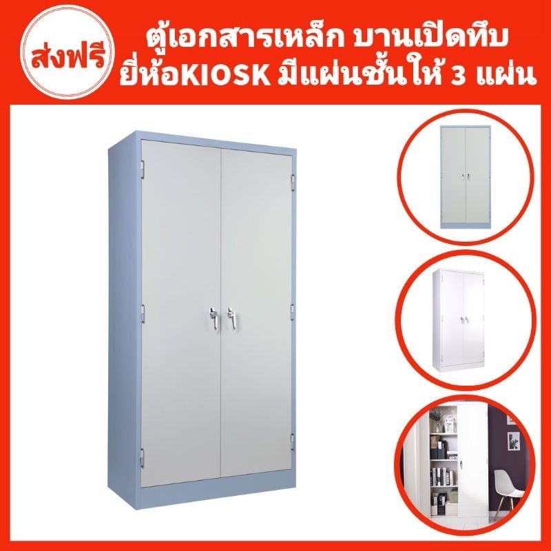 ตู้เอกสารเหล็กบานเปิดทึบ ยี่ห้อkiosk มีแผ่นชั้นให้ 3แผ่น✅️ส่งพร้อมติดตั้งถึงที่กทมปริมณฑล❌️ตจว.ไม่ได