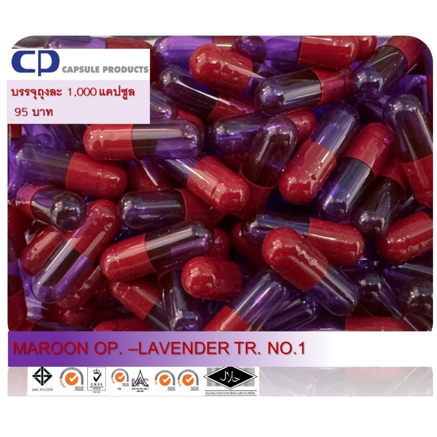 แคปซูลเปล่า สี MAROON OP.-LAVENDER TR. (เบอร์ 1) บรรจุ 1,000 แคปซูล/ห่อ