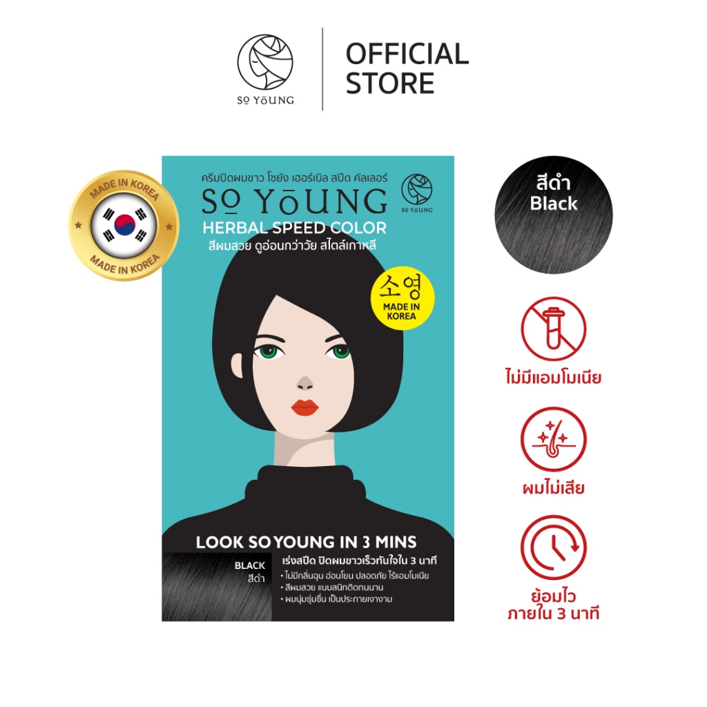 [1 แถม 1] So Young ครีมปิดผมขาว สีดำ สีติดทนไวใน 3 นาที สารสกัดจากโสมบำรุงผม ผมไม่เสีย ไม่มีแอมโมเนี