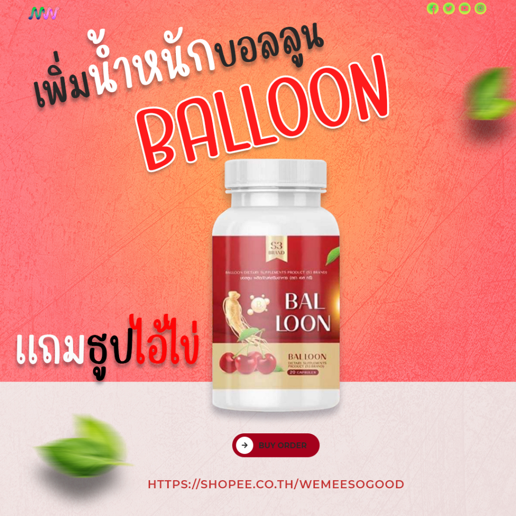 ✅พร้อมส่ง✅(ของแท้) วิตามินเพิ่มน้ำหนักบอลลูน BALLOON วิตามินเพิ่มน้ำหนักแม่น้ำหนึ่ง ยิ่งทานยิ่งอวบ