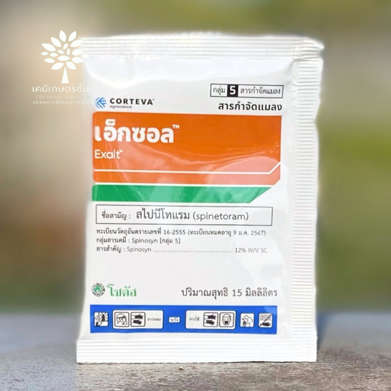เอ็กซอล- สไปนีโทแรม  12%  W/V  SC- จุดจบของหนอนร้าย และเพลี้ยไฟดื้อยา -ขนาด 15 ซีซี สินค้าผลิตใหม่ ของแท้แน่นอน 💯