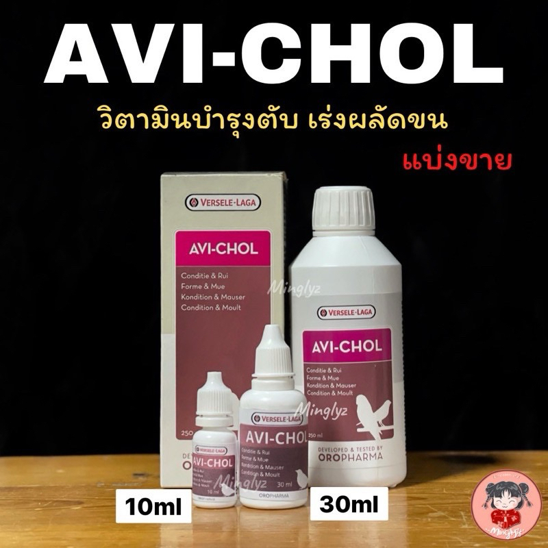 Avichol ช่วยผลัดขน ขนใหม่สมบูรณ์เร็ว บำรุงขนสวย