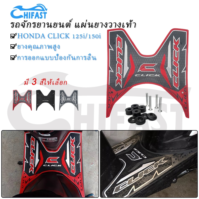 HIFAST แผ่นยางวางเท้า HONDA CLICK 125i / CLICK 150i มีให้เลือกหลายสี 2012-2023