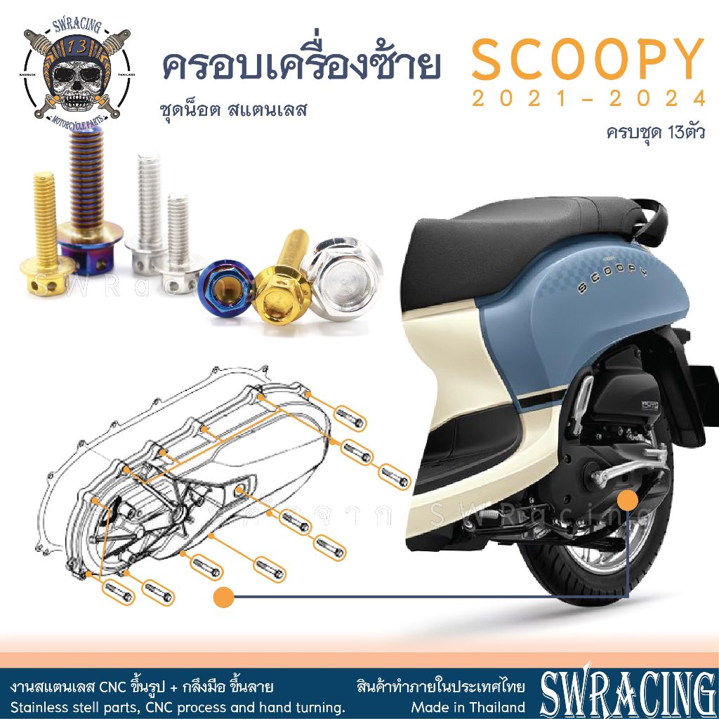 Scoopy 21-2025 น็อตเลส ครอบเครื่องด้านซ้าย 13 ตัว น็อตสแตนเลส ราคาขายต่อ 1 ชุด งานเฮงสกรู