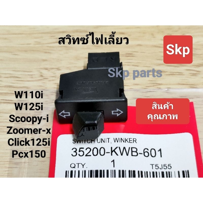 สวิทซ์ไฟเลี้ยวเดิม ใส่รุ่น W110i, W125i, Scoopy-i, Zoomer-x, Click125i, Pcx150 [รุ่นที่ไม่ใช่LED] *สินค้าดีมีคุณภาพ*.