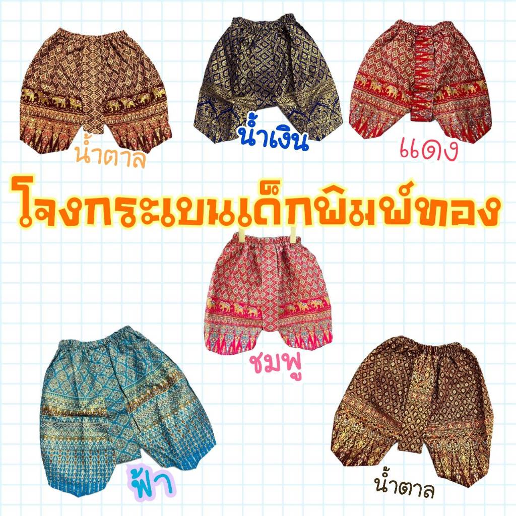 โจงกระเบนเด็กผ้าพิมพ์ทองผ้าเครปซาตินผ้านิ่มใส่สบายสำหรับเด็ก โจงคละลายสามารถขอดูลายโจงได้นะครับ