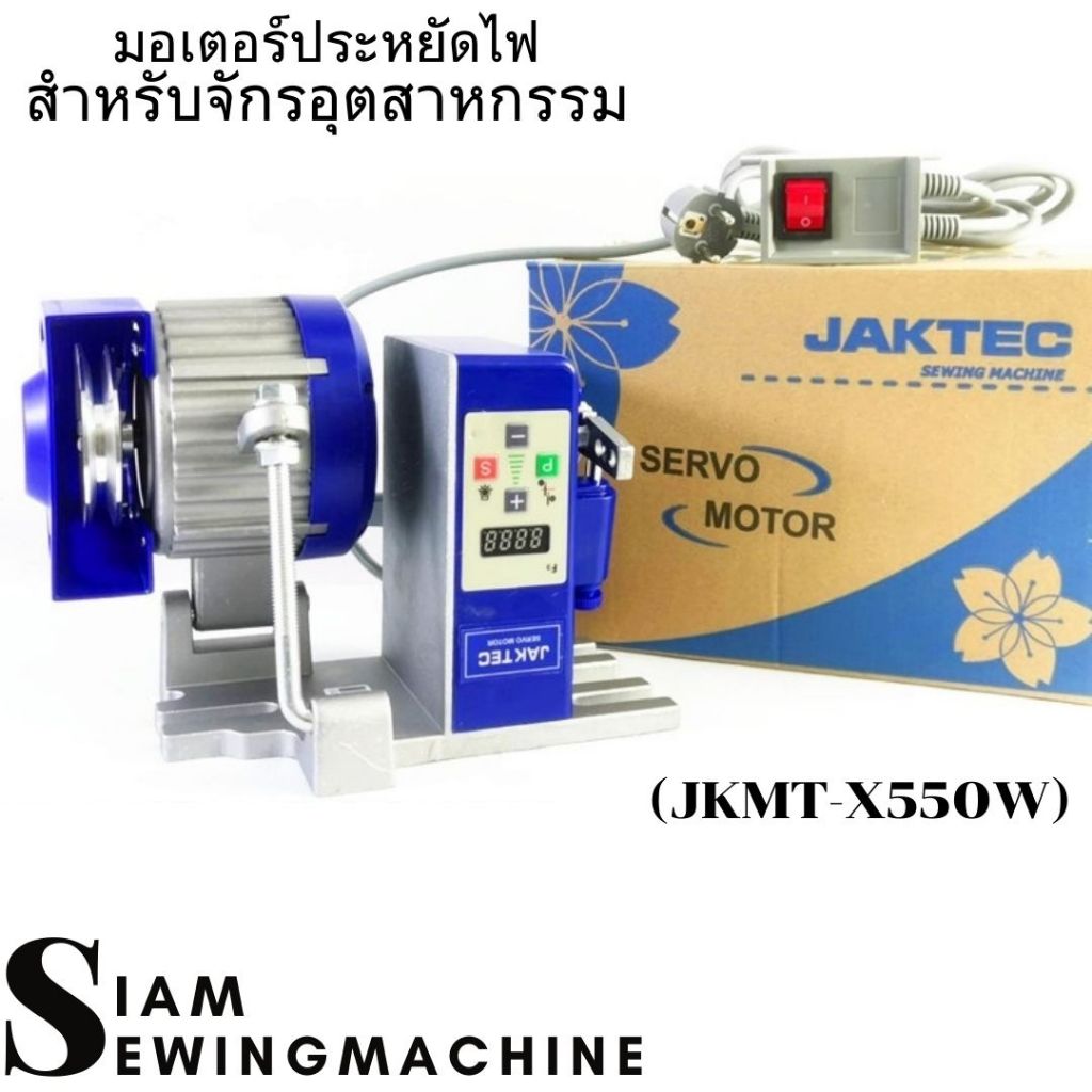 มอเตอร์ประหยัดไฟ สำหรับจักรอุตสาหกรรม ใช้ได้กับจักรเย็บ จักรโพ้ง จักรกระบอกกุ้น ต่างๆ (JKMT-X550W)