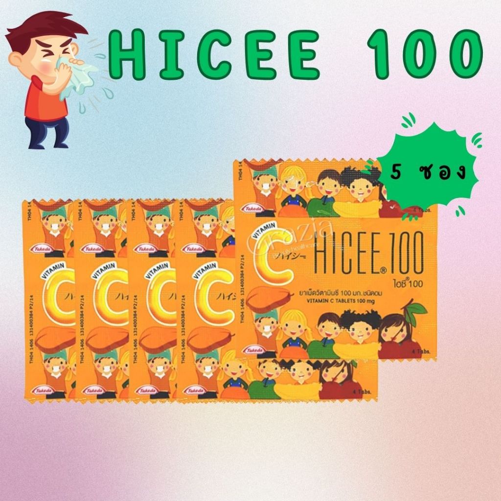 [5แผง] HICEE 100mg Vitamin C Tablets วิตามินซีชนิดอม สำหรับเด็ก ไฮซี 100มก. (แผงละ 4 เม็ด)