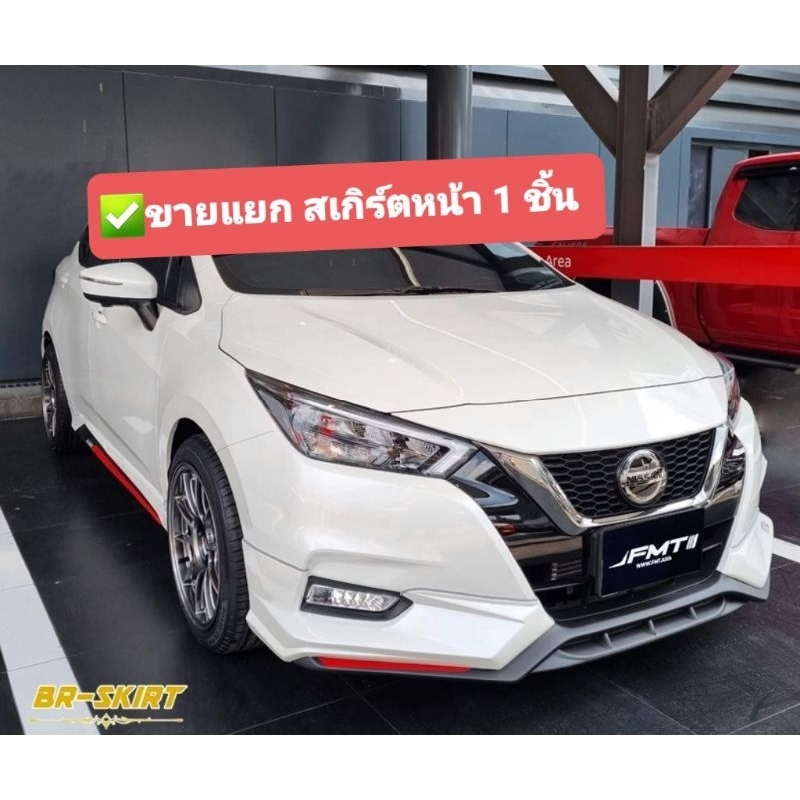 ✅ขายแยก♦️สเกิร์ตหน้า Nissan Almera 2020-2023 Maximus แท้100%