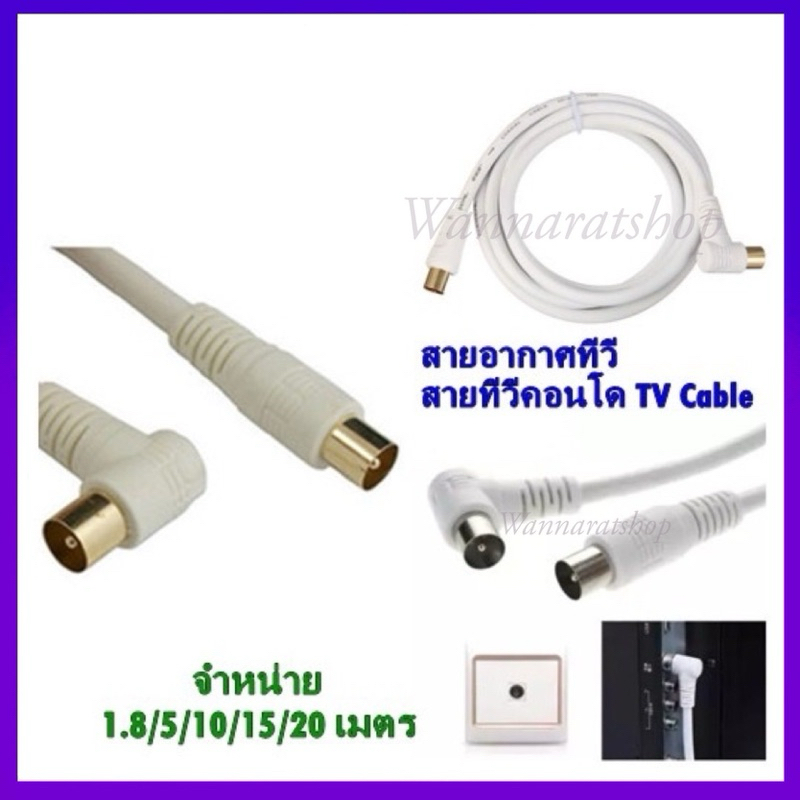 สายอากาศทีวี สายทีวีคอนโด TV RF Cable สีขาว ยาว 1.8/3/5/10/15/20 เมตร(16A)นำสัญญาณได้ดี