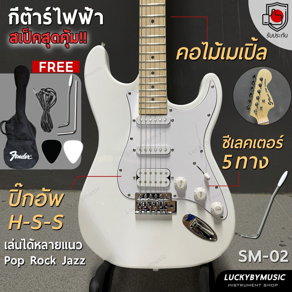 กีต้าร์ไฟฟ้า Siam music รุ่น SM-02-F (WH) คอขาว HSS สีขาว เล่นได้หลายแนว ฟรี กระเป๋า สายแจ็ค ปิ๊ก2 ค