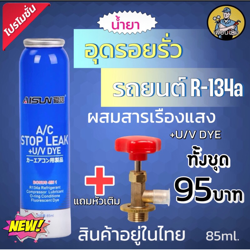 น้ำยาอุดรั่วแอร์รถยนต์R-134aพร้อมหัวเติม005