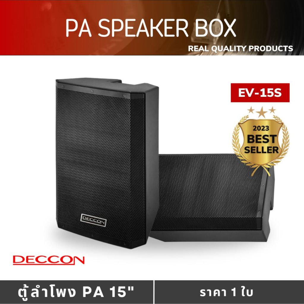 ตู้ลำโพง 15" DECCON รุ่น EV-15S