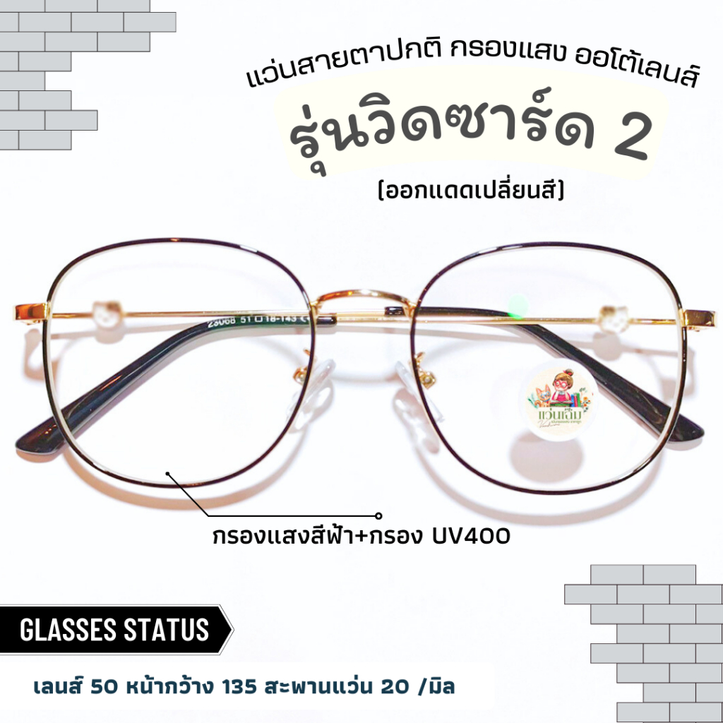 (รุ่น Auto Wizard 2) แว่นสายตาปกติ ออกแดดเเปลี่ยนสี+กรองแสงสีฟ้า