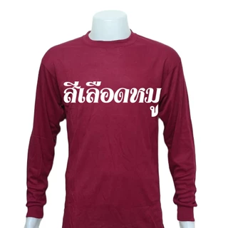 เสื้อยืดคนงาน คอพัน​​ยาวผู้ชาย เสื้อพระ สีพระ คอกลมแขนยาว ผ้าTK ตัวถูกสุด ผ้าบาง สวมใส่สบาย ขนาดฟรีไซส์