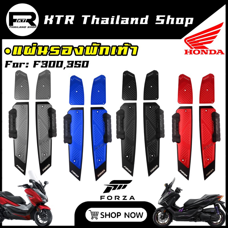 SALE กันรอยพักเท้า FORZA300,350 แผ่นรองพักเท้า FORZA350,300 *งาน CNC สแตนเลสสติว เกรดหนา แข็งแรง *สีไม่ซื้ด !