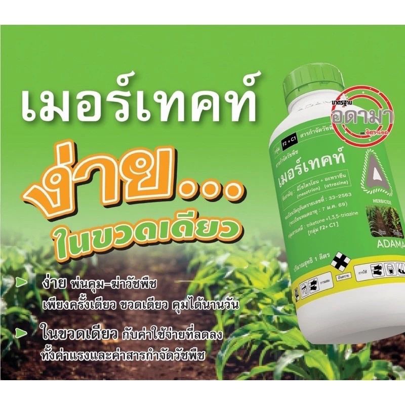 สารกำจัดวัชพืช เมอร์เทค ขนาด 1 ลิตร